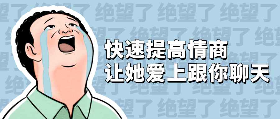 快速提高情商 让她爱上跟你聊天_百度云网盘资源教程插图 快速提高情商 让她爱上跟你聊天