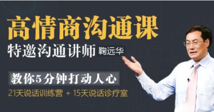 鞠远华《高情商沟通课》5分钟打动人心的沟通技巧讲座_百度云网盘视频资源