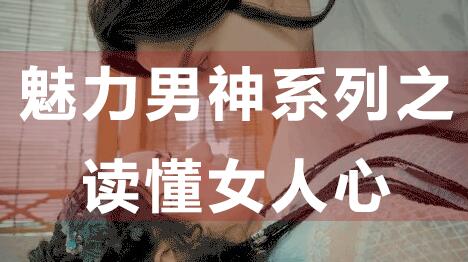 怎么读懂女人心，魅力男神系列之读懂女人心_百度云网盘教程资源插图