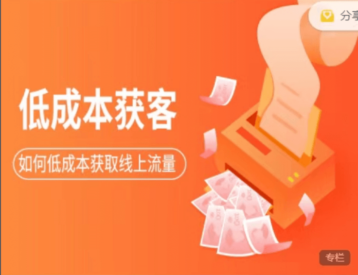 素宣成长学院:低成本获客变现营3期价值2699元-百度云网盘教程资源插图