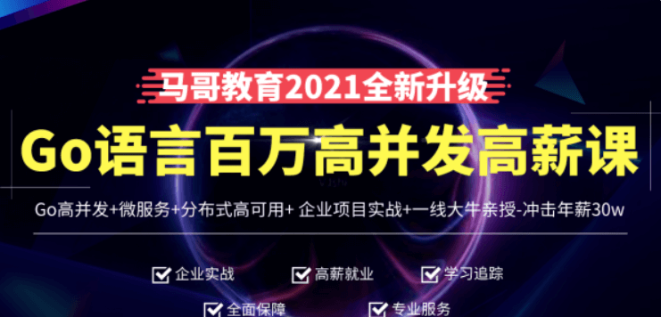 马哥高端Go语言百万并发高薪班价值9888元-百度云网盘资源教程插图