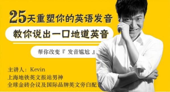 如何学好英语发音？Kevin《25天重塑你英语发音》教你说出一口地道英音_百度云网盘资源教程