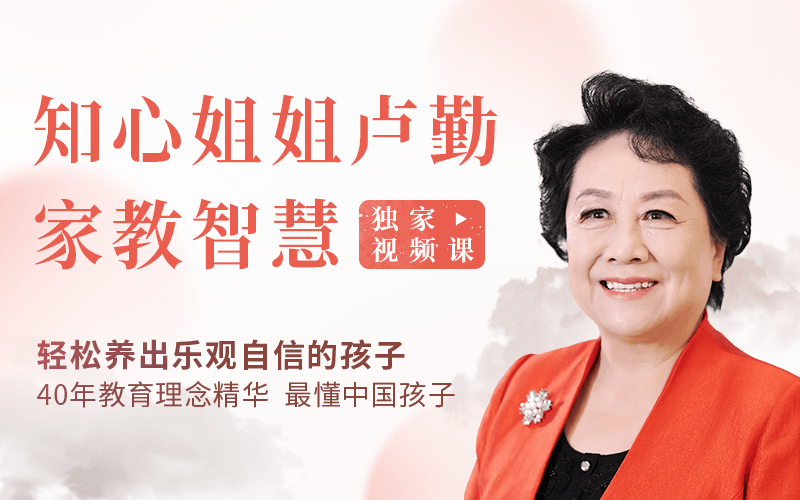 “知心姐姐”卢勤的家教智慧22讲，教你读懂孩子，做知心家长_百度云网盘视频资源