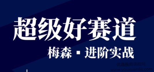 梅森投研・超级好赛道进阶实战 视频＋文字实盘直播群_百度云网盘视频教程插图