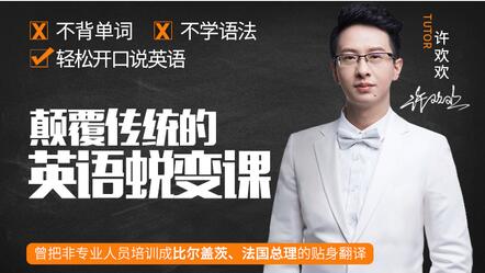 如何学英语？许欢欢《颠覆传统的英语蜕变课》让你轻松开口说英语_百度云网盘视频教程