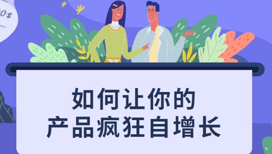 如何让你的产品疯狂自增长,不花一分钱就让用户疯狂转发的秘诀_百度云网盘教程视频插图 如何让你的产品疯狂自增长,不花一分钱就让用户疯狂转发的秘诀_百度云网盘教程视频插图