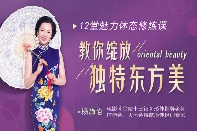 杨静怡14节体态魅力修炼课，教你绽放独特东方美_百度云网盘教程视频插图