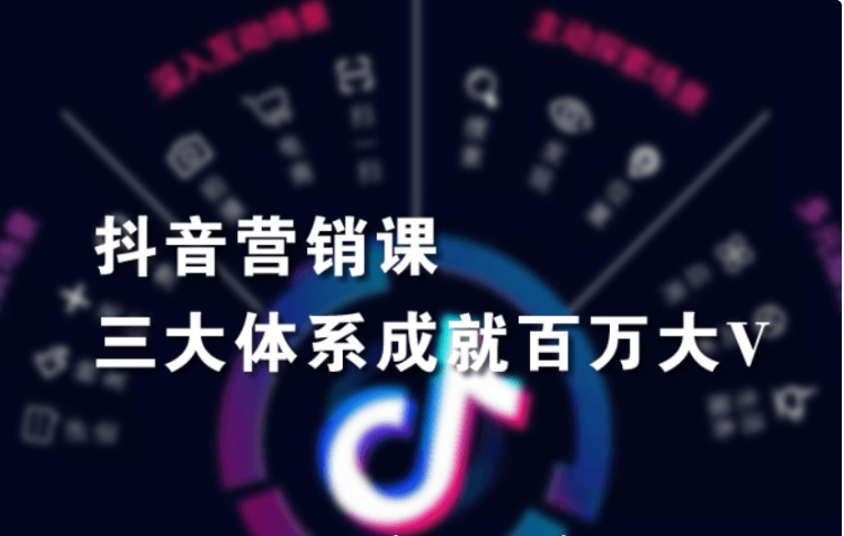 红人星球·抖音营销三大体系成就百万大V价值3980元-百度云网盘资源教程