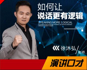徐沐弘口才演讲《10种说话技巧》让你说话更有逻辑_百度云网盘视频课程