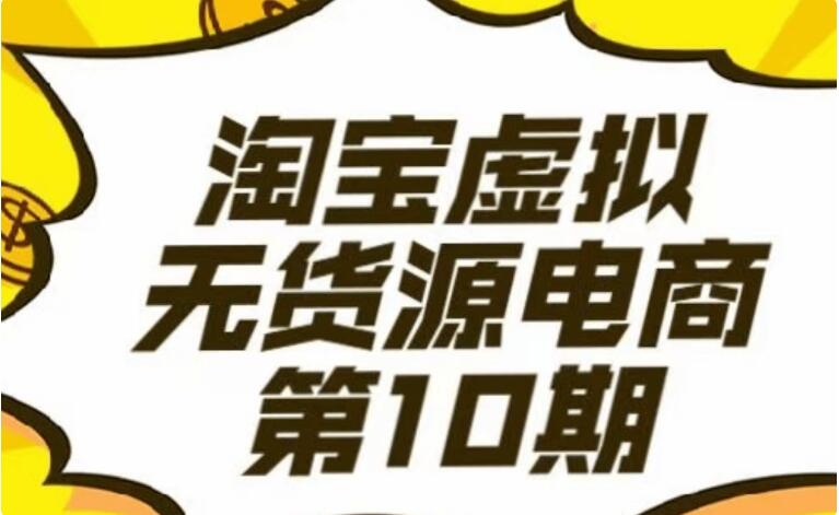 龟课淘宝虚拟电商10期-百度云网盘资源教程插图 龟课淘宝虚拟电商10期-百度云网盘资源教程插图