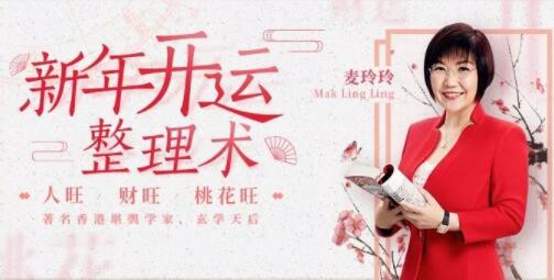 麦玲玲《新年开运整理术》让你人旺财旺桃花旺_百度云网盘教程视频