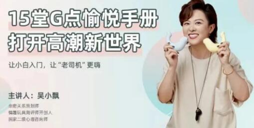 两性技巧知识，吴小飘《15堂G点愉悦手册，打开高巢新世界》_百度云网盘资源教程