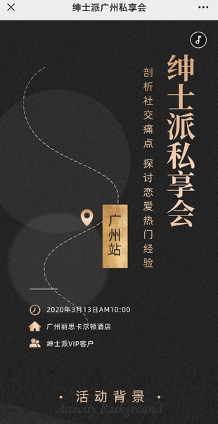 绅士派《广州私享会》_趣资料资源课程