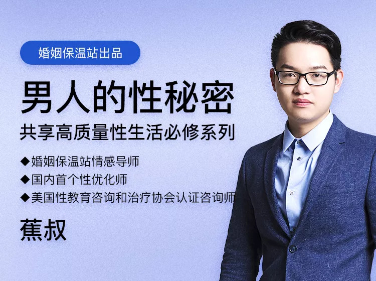 【完结・蕉叔】《男人的性秘密》共享高质量生活必修_趣资料资源课程