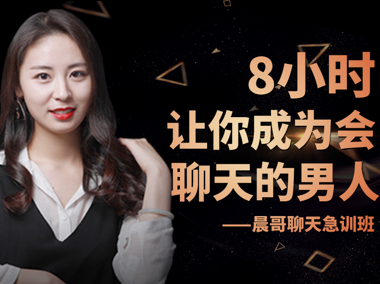 晨哥聊天急训班《8小时，让你成为一个会聊天的男人!》_趣资料视频课程