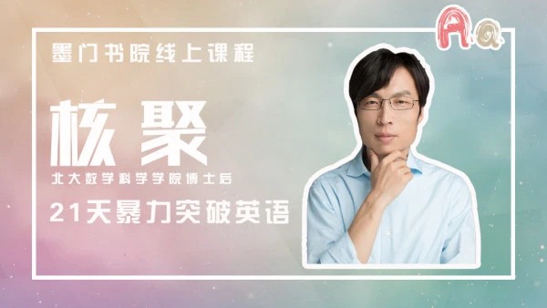 核聚《21天暴力突破英语》_百度云网盘教程资源