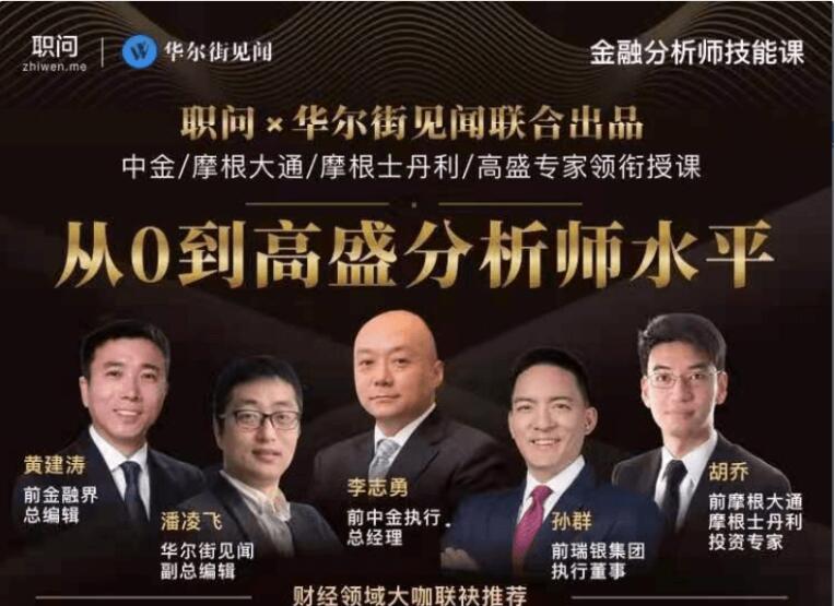 职问：金融分析师技能课-百度云网盘视频资源