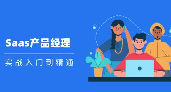 Saas 产品经理实战入门到精通课程视频_百度云网盘视频资源