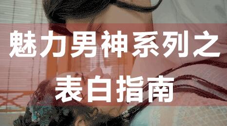怎么表白？魅力男神系列之表白指南，教你如何表白_百度云网盘教程资源