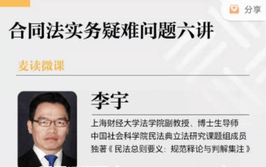 麦读微课：合同法实务疑难问题六讲价值599元-百度云分享_趣资料视频资源