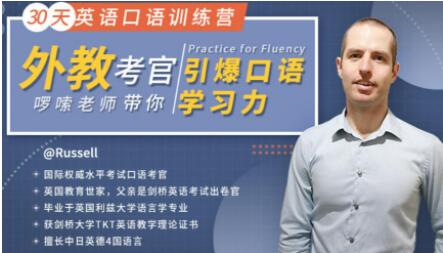 30天英语口语训练营教程，外教考官带你引爆口语学习力 课程内容目录：_百度云网盘视频教程