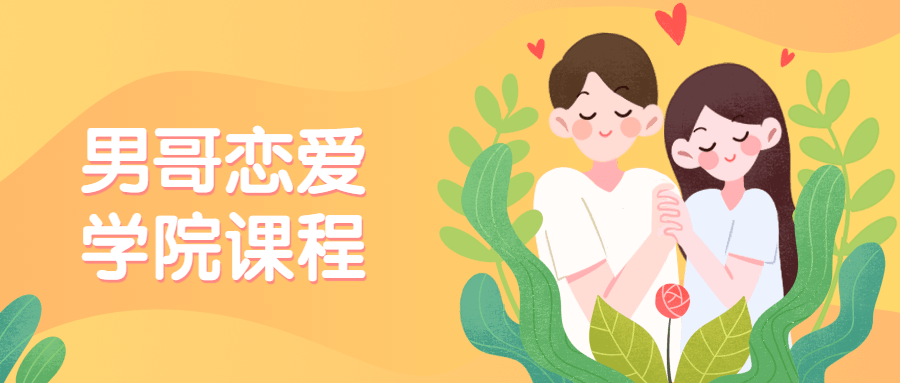 男哥恋爱学院私教课程_趣资料视频课程