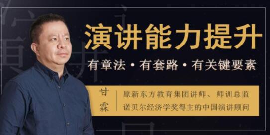 如何提升演讲与口才？甘霖《演讲能力提升课》普通人也能成为说话高手_百度云网盘资源教程