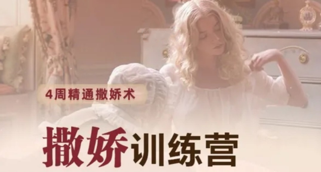 撒娇训练营第八期,手把手教你最有实用性的撒娇话术_趣资料视频课程