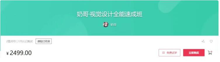奶哥：视觉设计全能速成班价值2499元-百度云网盘教程视频