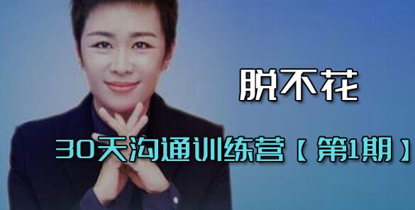脱不花《30天沟通训练营》第1期 培训课程视频_百度云网盘资源教程