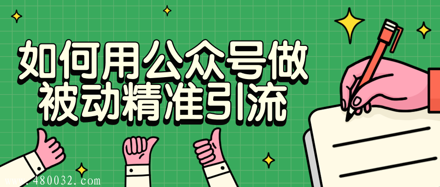 如何用公众号做被动精准引流_百度云网盘资源教程