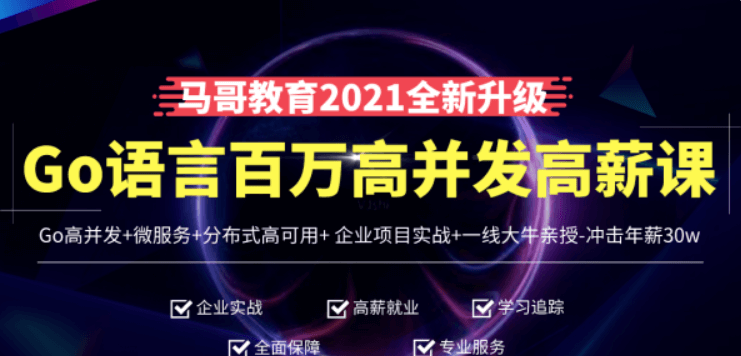 马哥高端Go语言百万并发高薪班价值9888元-百度云网盘资源教程