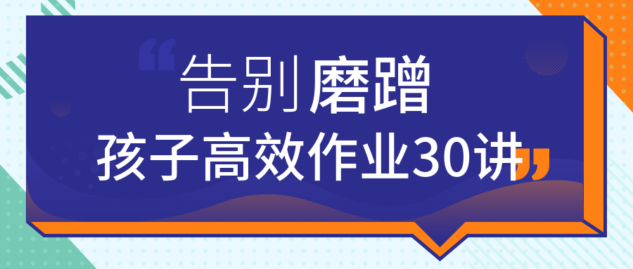 告别磨蹭,孩子高效作业30讲 百度网盘插图 告别磨蹭,孩子高效作业30讲 百度网盘插图