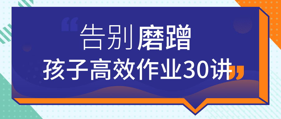 告别磨蹭，孩子高效作业30讲  百度网盘插图