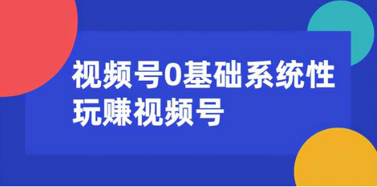 0基础系统性玩赚视频号内容运营+引流+快速变现  百度网盘插图