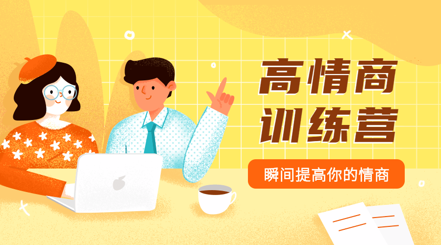 魅力男神系列之情商训练营插图 魅力男神系列之情商训练营插图