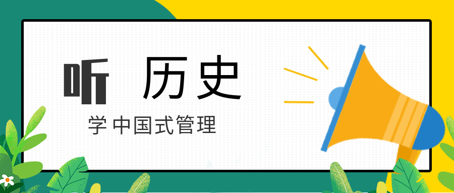 听历史,学中国式管理 百度网盘插图 听历史,学中国式管理 百度网盘插图