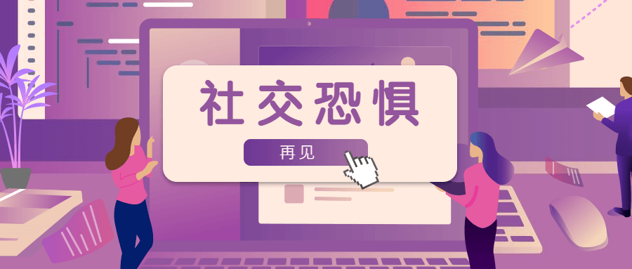 魅力男神系列之社交恐惧插图 魅力男神系列之社交恐惧插图