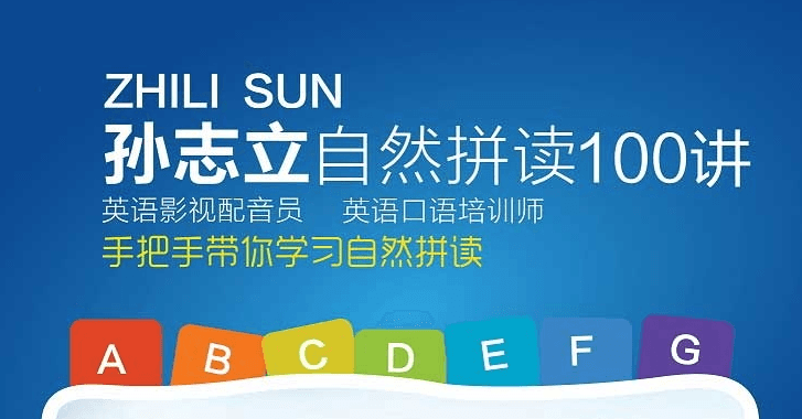孙志立英语自然拼读100讲 百度网盘插图 孙志立英语自然拼读100讲 百度网盘插图