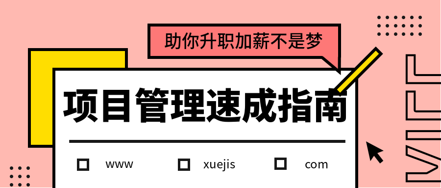 项目管理速成指南 百度网盘插图 项目管理速成指南 百度网盘插图