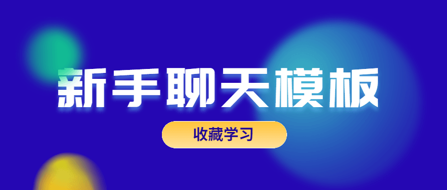 魅力男神系列之新手聊天模板插图