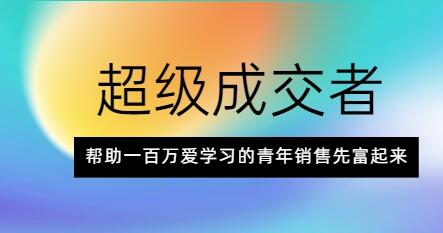 朱宁《超级成交者》帮助一百万爱学习的青年销售先富起来_百度云网盘视频课程插图