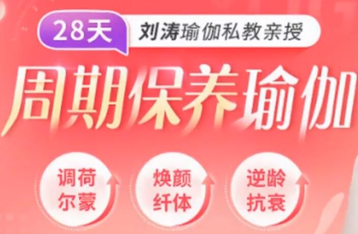 刘涛瑜伽私教亲授：28天周期保养瑜伽，调理女性荷尔蒙-百度云分享_百度云网盘资源教程