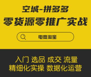 拼多多零货源零推广实战课程-百度云分享_百度云网盘视频教程插图 拼多多零货源零推广实战课程-百度云分享_百度云网盘视频教程插图
