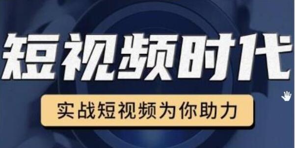 裕思零基础玩转抖音，实战短视频为你助力，轻松变现万元-百度云网盘教程资源