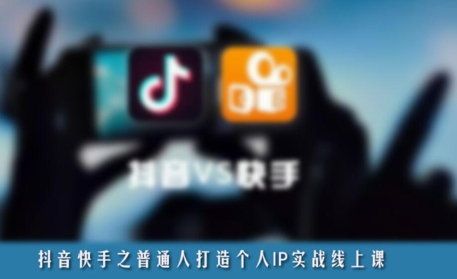 抖音、快手之普通人打造个人IP实战线上课-百度云网盘视频教程