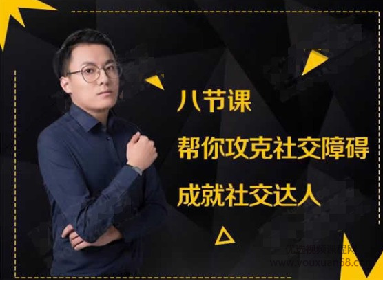 最绅士八节课帮你攻克社交障碍成就社交达人-百度云网盘教程资源