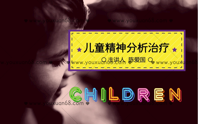 陈爱国：儿童精神分析10讲_百度云网盘视频资源