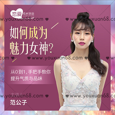 【女生情感】如何成为魅力女神? 从0到1,手把手教你提升气质与品味_百度云网盘教程资源插图 【女生情感】如何成为魅力女神? 从0到1,手把手教你提升气质与品味