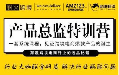 枫火跨境《产品总监特训营》行业大咖联合研发解决行业瓶颈问题_百度云网盘教程资源插图